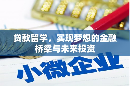 鄂尔多斯贷款留学，实现梦想的金融桥梁与未来投资