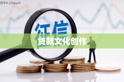 萨嘎贷款文化创作