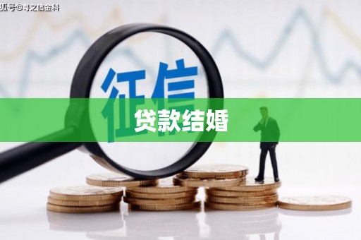 邵东贷款结婚