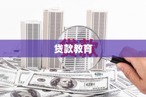 梁山贷款教育