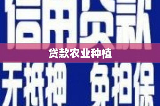氹仔岛贷款农业种植