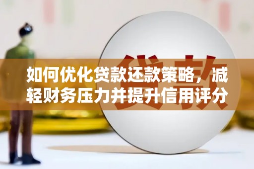 美溪如何优化贷款还款策略，减轻财务压力并提升信用评分