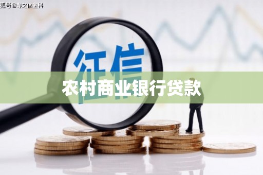 葫芦岛农村商业银行贷款