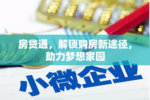 宁安房贷通，解锁购房新途径，助力梦想家园