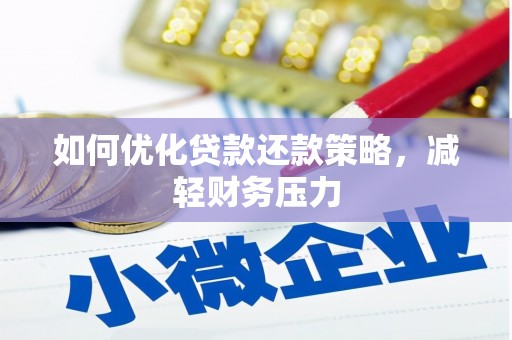辽源如何优化贷款还款策略，减轻财务压力