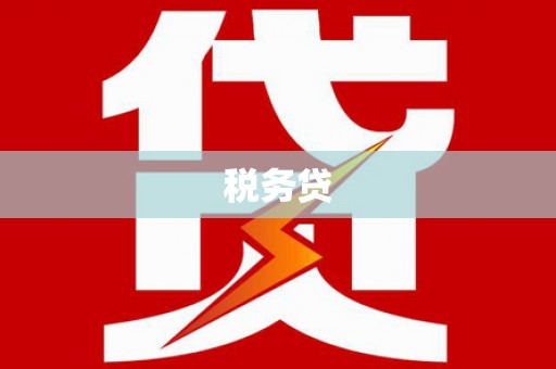 兰屿税务贷