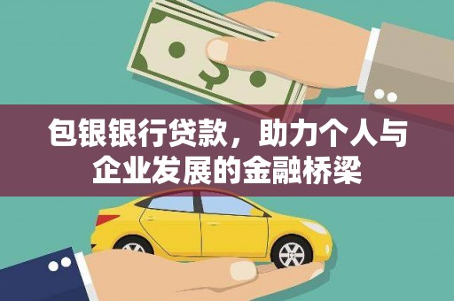 武江包银银行贷款，助力个人与企业发展的金融桥梁