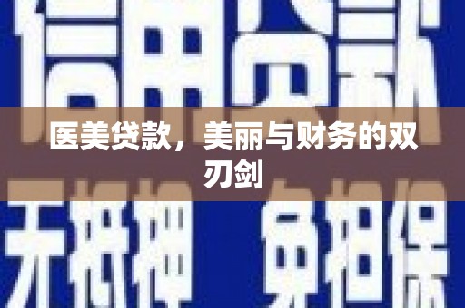 鱼池医美贷款，美丽与财务的双刃剑