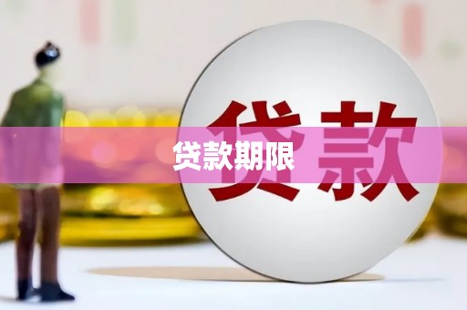 古冶贷款期限