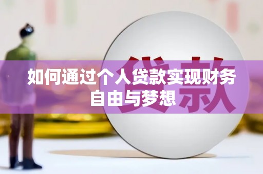 富源如何通过个人贷款实现财务自由与梦想