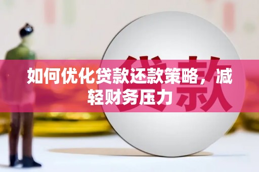 巴里坤如何优化贷款还款策略，减轻财务压力