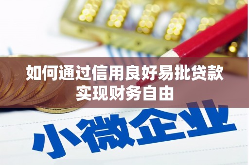 焦作如何通过信用良好易批贷款实现财务自由