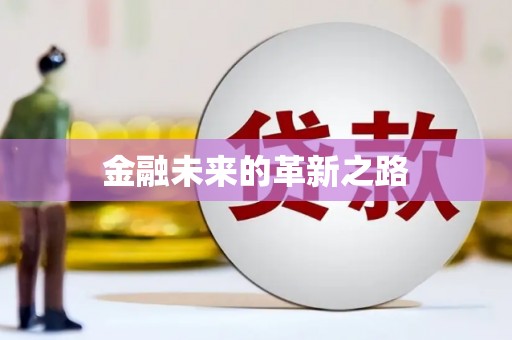 清涧金融未来的革新之路