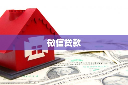 和硕微信贷款