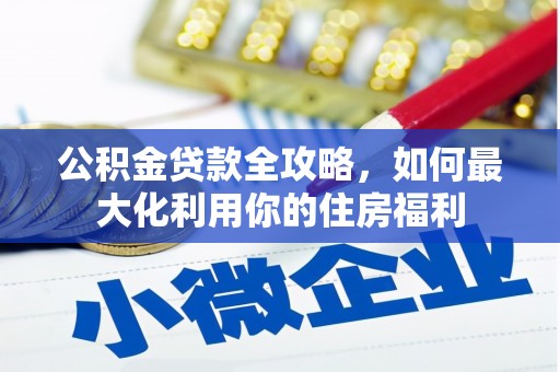 前镇公积金贷款全攻略，如何最大化利用你的住房福利