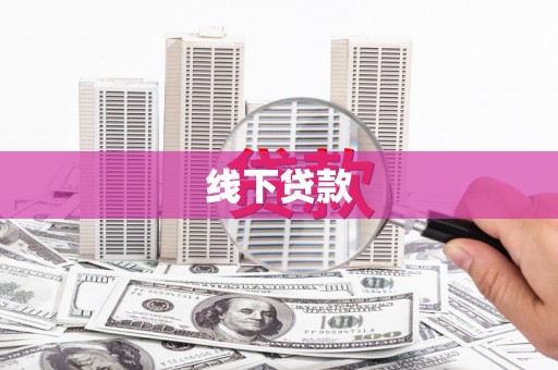 双阳线下贷款