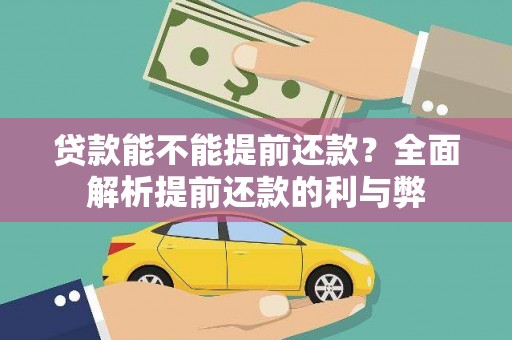 中国香港贷款能不能提前还款？全面解析提前还款的利与弊