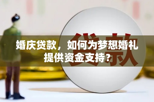 图木舒克婚庆贷款，如何为梦想婚礼提供资金支持？