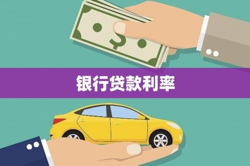 八里银行贷款利率