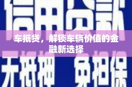 交城车抵贷，解锁车辆价值的金融新选择