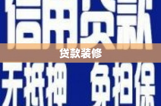 杏花岭贷款装修