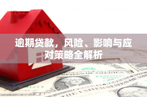 凉山逾期贷款，风险、影响与应对策略全解析