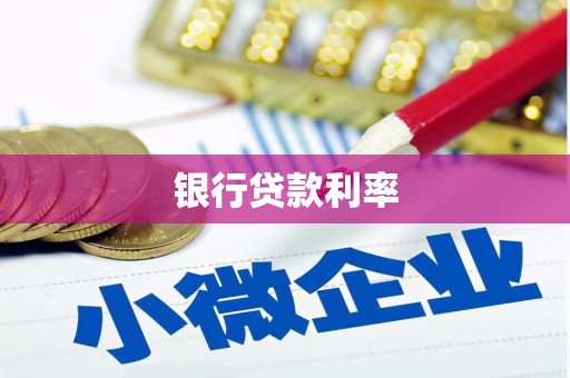溆浦银行贷款利率