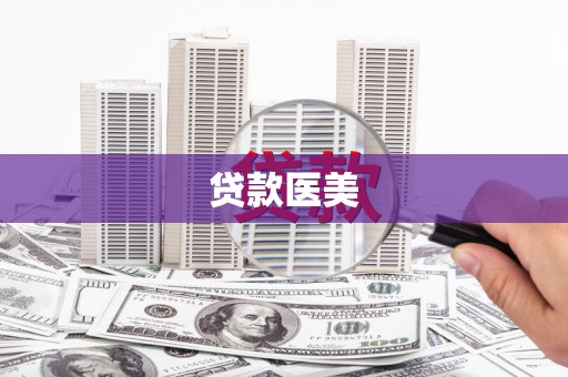 中埔贷款医美