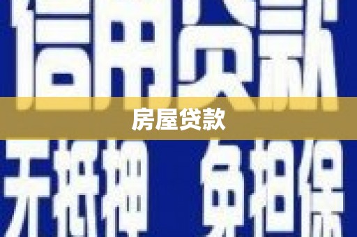 昭阳房屋贷款