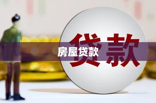湖里房屋贷款