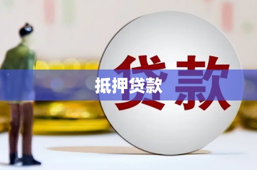 阳泉抵押贷款