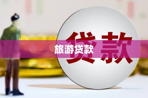 上城旅游贷款