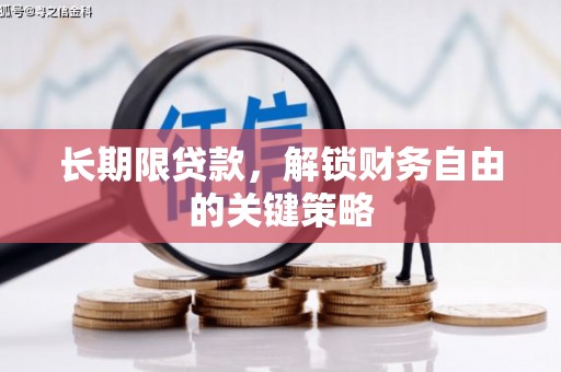 杭锦旗长期限贷款，解锁财务自由的关键策略