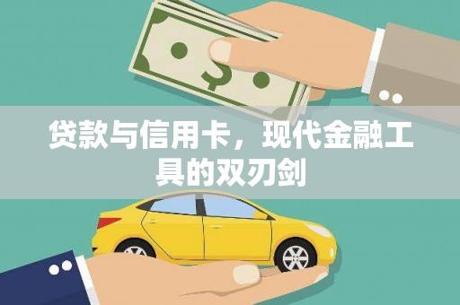 合山贷款与信用卡，现代金融工具的双刃剑
