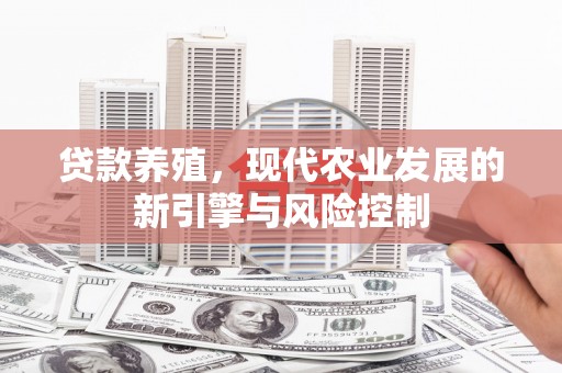 文县贷款养殖，现代农业发展的新引擎与风险控制