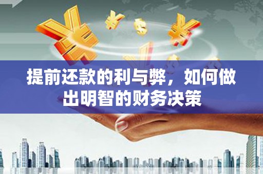 北海提前还款的利与弊，如何做出明智的财务决策