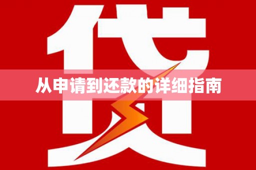 镇原从申请到还款的详细指南