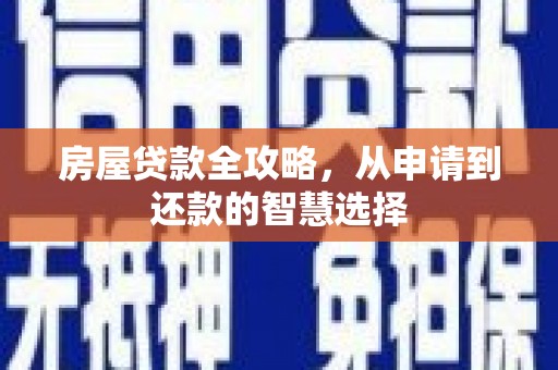 天元房屋贷款全攻略，从申请到还款的智慧选择