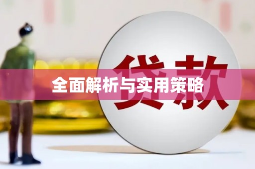 红安全面解析与实用策略
