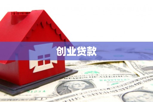 双河创业贷款