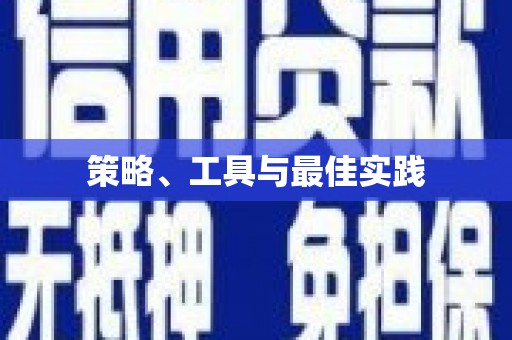 河源策略、工具与最佳实践
