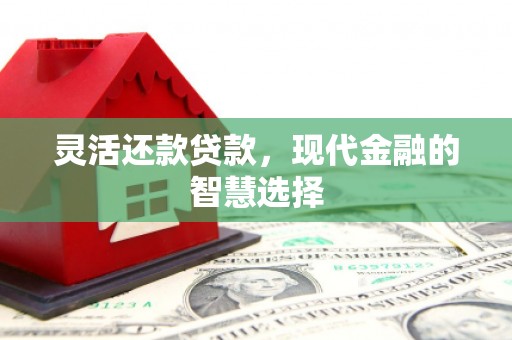 涿州灵活还款贷款，现代金融的智慧选择