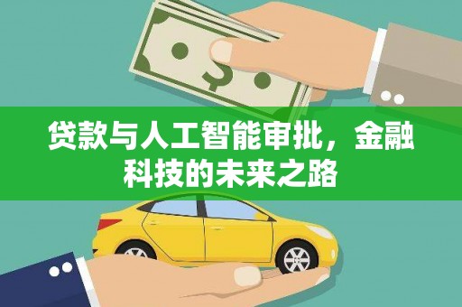 太和贷款与人工智能审批，金融科技的未来之路