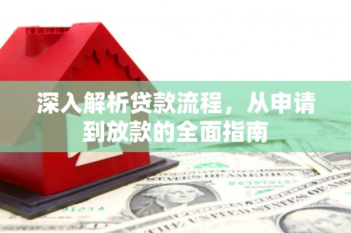 仑背深入解析贷款流程，从申请到放款的全面指南