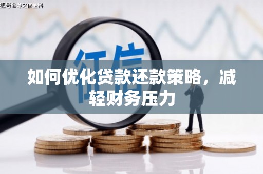 太麻里如何优化贷款还款策略，减轻财务压力