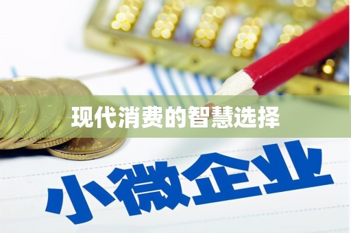 嘉定现代消费的智慧选择