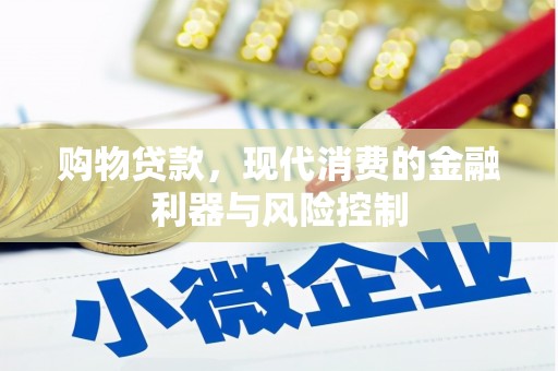高邑购物贷款，现代消费的金融利器与风险控制