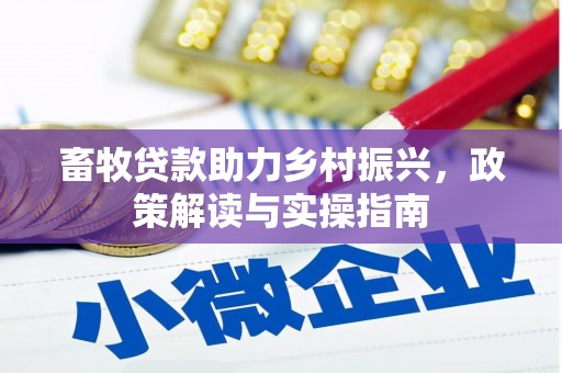 清涧畜牧贷款助力乡村振兴，政策解读与实操指南