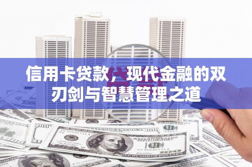 泗礁信用卡贷款，现代金融的双刃剑与智慧管理之道