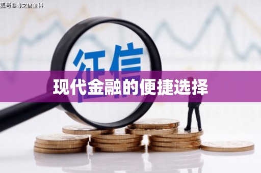 嵊州现代金融的便捷选择